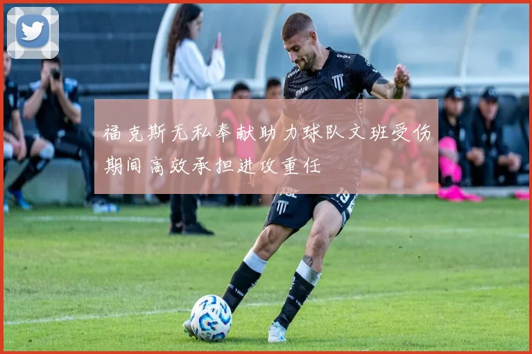 福克斯无私奉献助力球队文班受伤期间高效承担进攻重任