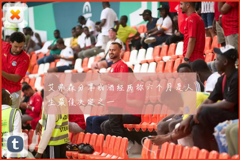 艾弗森分享戒酒经历称六个月是人生最佳决定之一
